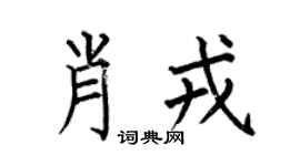 何伯昌肖戎楷书个性签名怎么写