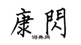 何伯昌康闪楷书个性签名怎么写