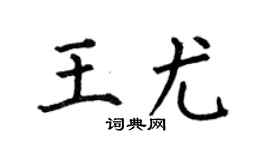 何伯昌王尤楷书个性签名怎么写