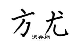 何伯昌方尤楷书个性签名怎么写