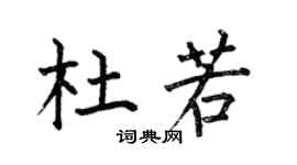 何伯昌杜若楷书个性签名怎么写