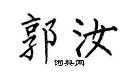 何伯昌郭汝楷书个性签名怎么写