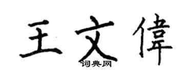 何伯昌王文伟楷书个性签名怎么写