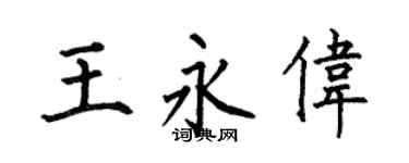 何伯昌王永伟楷书个性签名怎么写