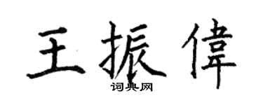 何伯昌王振伟楷书个性签名怎么写