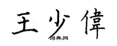 何伯昌王少伟楷书个性签名怎么写