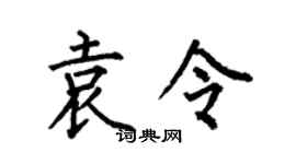 何伯昌袁令楷书个性签名怎么写