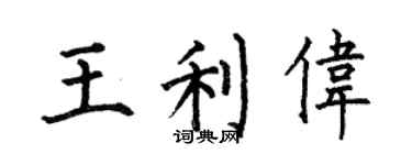 何伯昌王利伟楷书个性签名怎么写