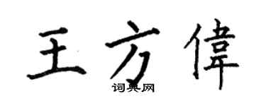 何伯昌王方伟楷书个性签名怎么写