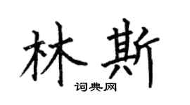 何伯昌林斯楷书个性签名怎么写