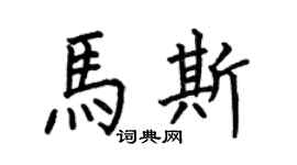 何伯昌马斯楷书个性签名怎么写