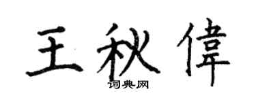 何伯昌王秋伟楷书个性签名怎么写