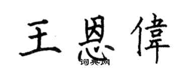 何伯昌王恩伟楷书个性签名怎么写