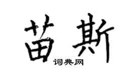 何伯昌苗斯楷书个性签名怎么写