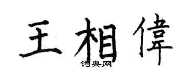 何伯昌王相伟楷书个性签名怎么写