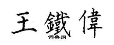 何伯昌王铁伟楷书个性签名怎么写