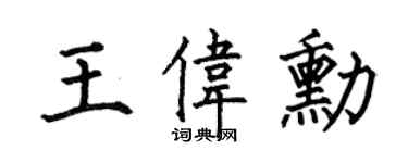 何伯昌王伟勋楷书个性签名怎么写