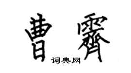 何伯昌曹霁楷书个性签名怎么写