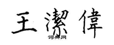 何伯昌王洁伟楷书个性签名怎么写