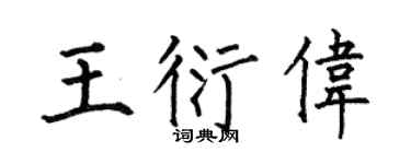 何伯昌王衍伟楷书个性签名怎么写