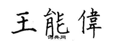 何伯昌王能伟楷书个性签名怎么写