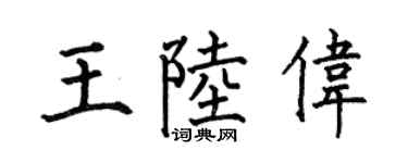 何伯昌王陆伟楷书个性签名怎么写