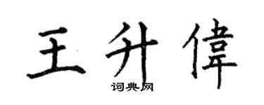 何伯昌王升伟楷书个性签名怎么写