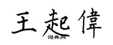 何伯昌王起伟楷书个性签名怎么写