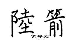 何伯昌陆箭楷书个性签名怎么写