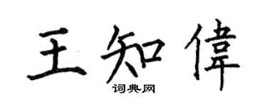 何伯昌王知伟楷书个性签名怎么写