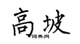 何伯昌高坡楷书个性签名怎么写