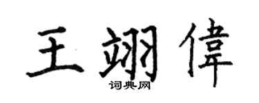 何伯昌王翊伟楷书个性签名怎么写