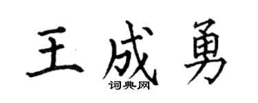 何伯昌王成勇楷书个性签名怎么写