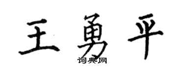 何伯昌王勇平楷书个性签名怎么写