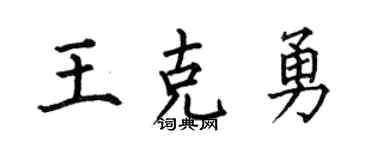 何伯昌王克勇楷书个性签名怎么写