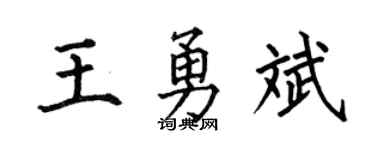 何伯昌王勇斌楷书个性签名怎么写