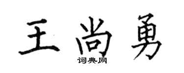 何伯昌王尚勇楷书个性签名怎么写