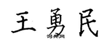 何伯昌王勇民楷书个性签名怎么写