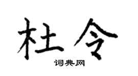 何伯昌杜令楷书个性签名怎么写