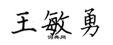 何伯昌王敏勇楷书个性签名怎么写