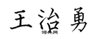 何伯昌王治勇楷书个性签名怎么写