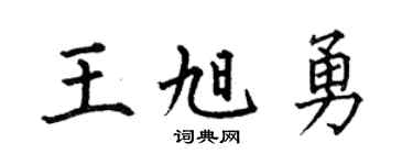 何伯昌王旭勇楷书个性签名怎么写