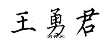 何伯昌王勇君楷书个性签名怎么写