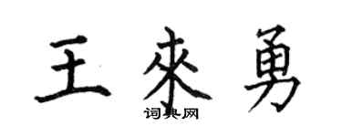 何伯昌王来勇楷书个性签名怎么写