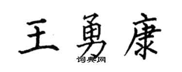 何伯昌王勇康楷书个性签名怎么写