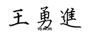 何伯昌王勇进楷书个性签名怎么写