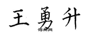 何伯昌王勇升楷书个性签名怎么写