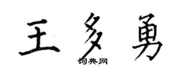 何伯昌王多勇楷书个性签名怎么写