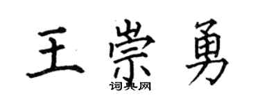 何伯昌王崇勇楷书个性签名怎么写