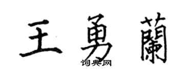 何伯昌王勇兰楷书个性签名怎么写